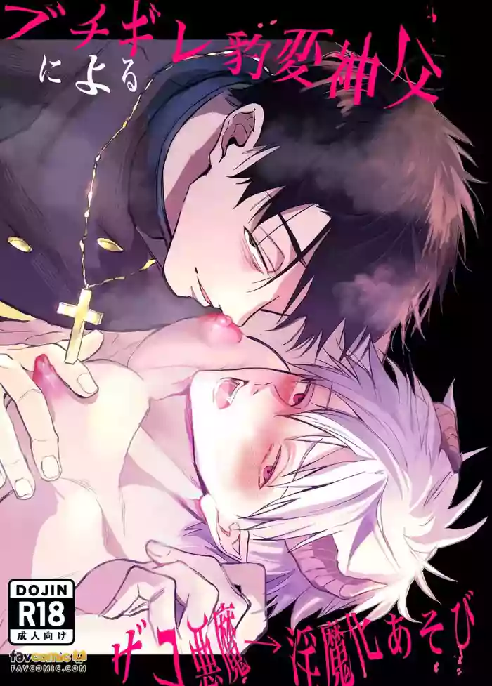 [Yumaho] Buchigire hyōhen shinpu ni yoru zako akuma → inma-ka asobi︱暴怒突变神父的杂鱼恶魔→淫魔化游戏 [Chinese][全1话]