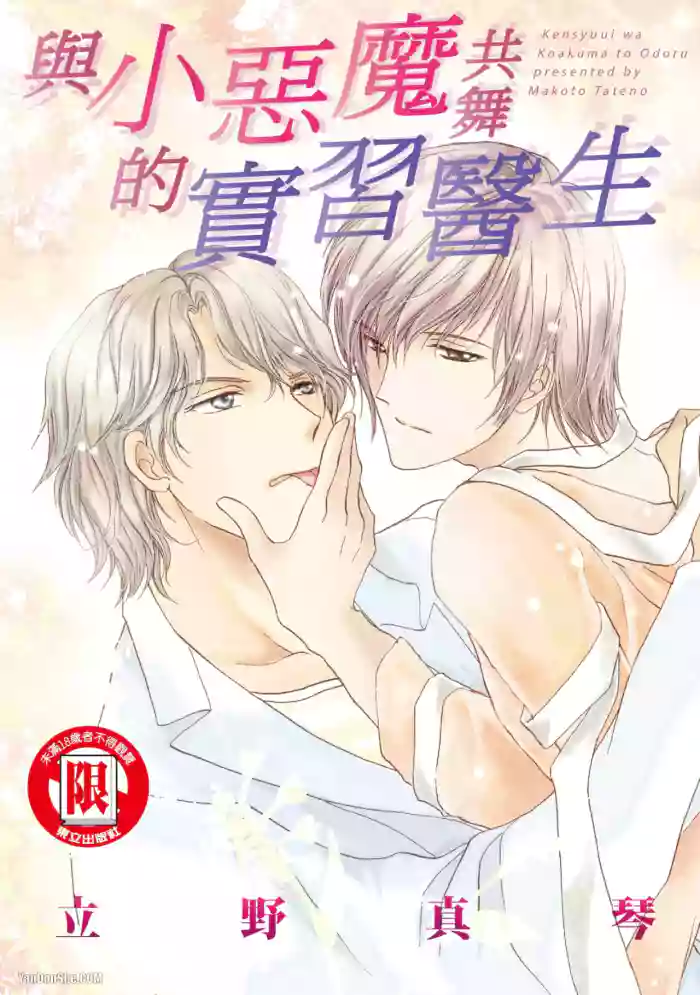 [Makoto Tateno]Kenshuui wa Koakuma to Odoru︱与小恶魔共舞的实习医生 [Chinese][全1卷]