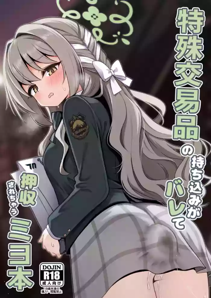 [菊門座 (それなりの石)] 特殊交易品の持ち込みがバレて押収されちゃうミヨ本