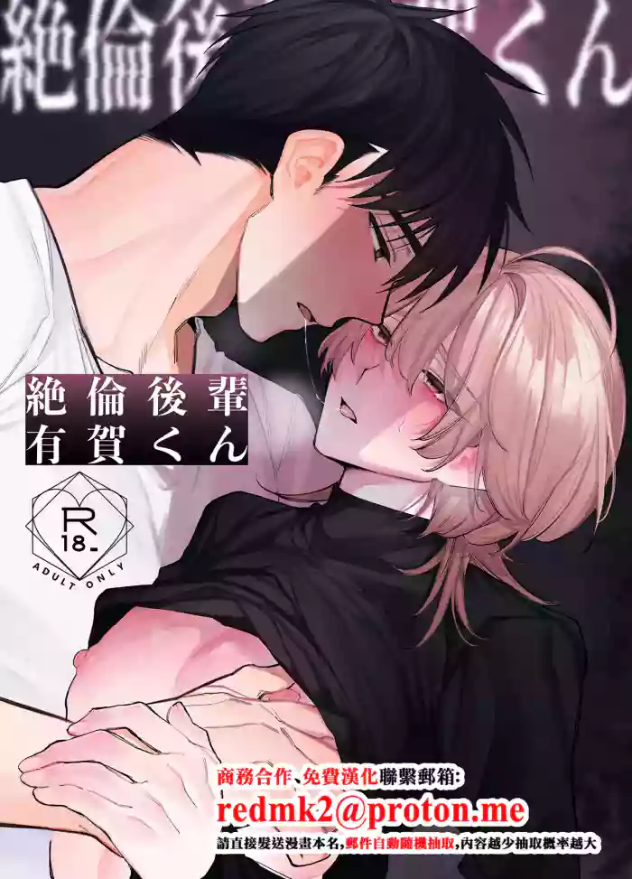 [yokomope] 絶倫後輩有賀くん[中国翻訳]