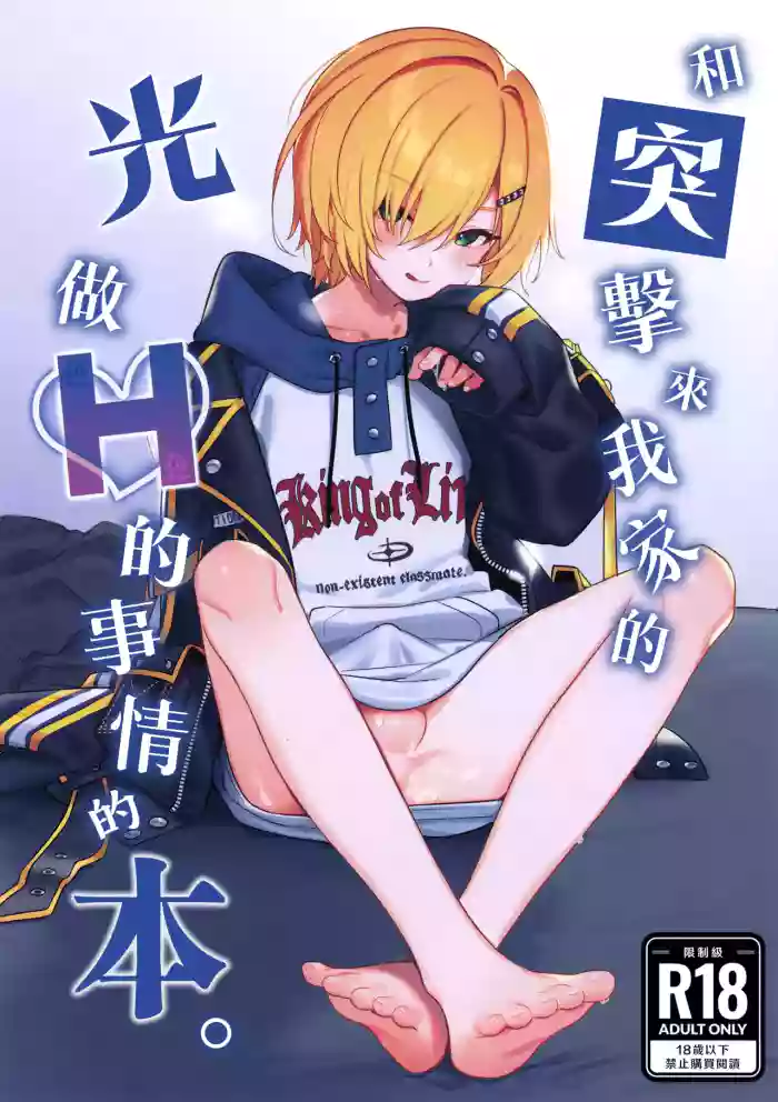 (#Nijisousaku 11) [Hamehame Service Area (Cr-R)] Ie ni Totte Kita Kou to Ecchi na Koto Suru Hon. | 和突擊來我家的光做Ｈ的事情的本。 (Uzuki Kou) [Chinese] [卵用貓漢化] [Decensored] cover
