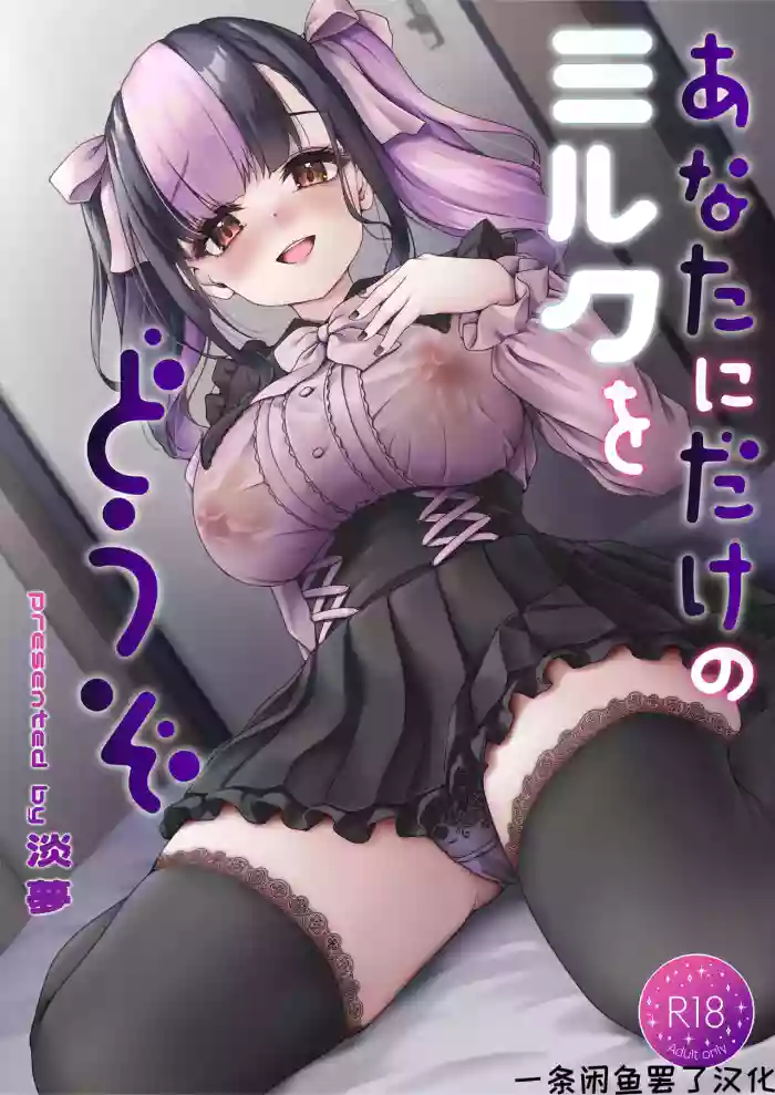 [Yusaritsukata (Awayume)] Anata ni Dake no Milk o Douzo [Chinese] [一条闲鱼罢了个人汉化] [Digital]