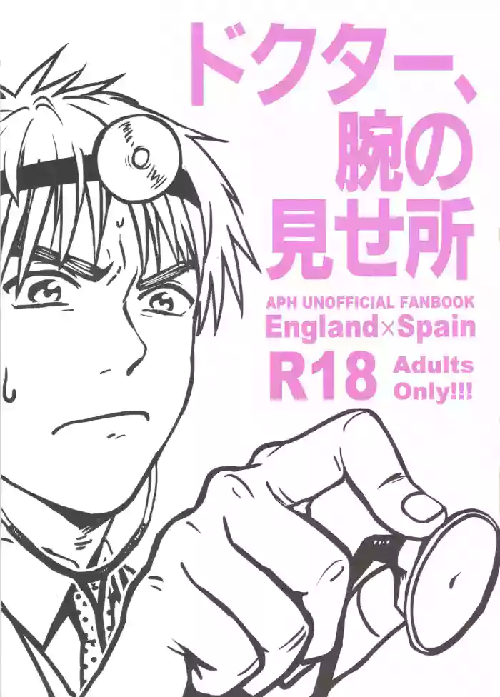 [Bed Sabaku (Gotou)] Doctor, Ude no Misedokoro (Hetalia Axis Powers)
