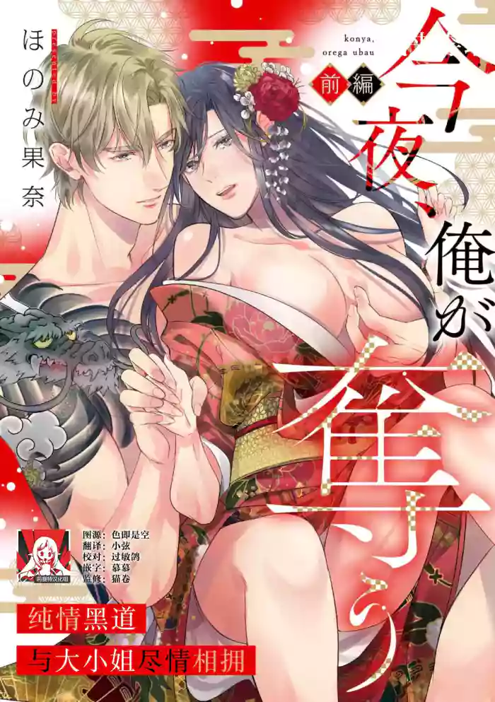[Honomi Kana] konya, ore ga ubau junjo yakuza wa o jo o daki tsukusu [zenhen]+[kohen] | 我来夺取今夜的你 纯情黑道与大小姐尽情相拥 [前篇]+[后篇] [Chinese] [莉赛特汉化组]