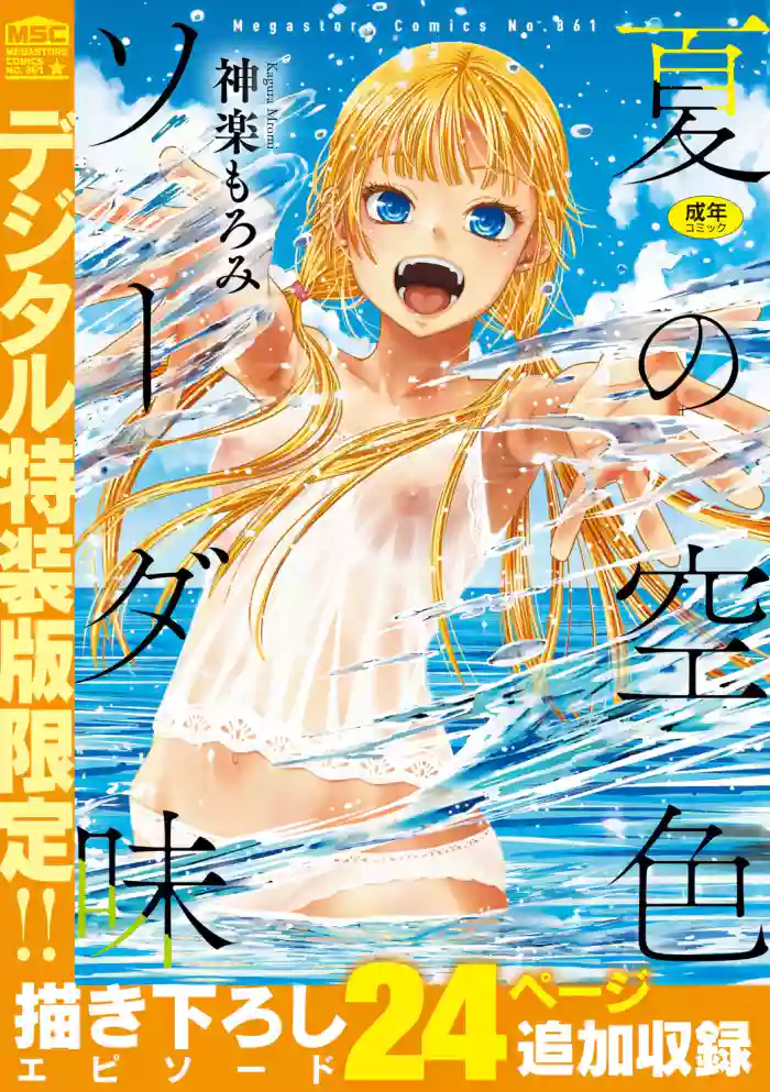 [Kagura Moromi] Natsu no Sorairo Soda Aji [Digital]