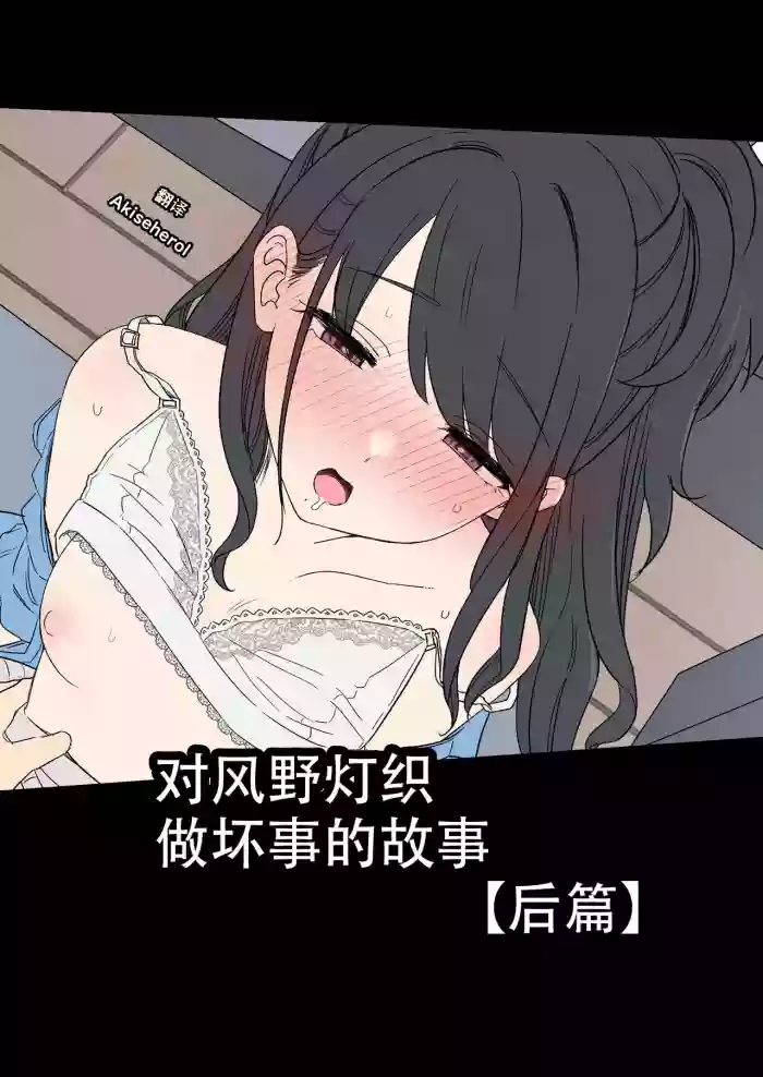 [Dokuneko Noil] Kazano Hiori ni Warui Koto o Suru Hanashi (Kouhen) | 对风野灯织做坏事的故事 后篇 (THE IDOLM@STER) [Chinese] [Akiseherol个人汉化]