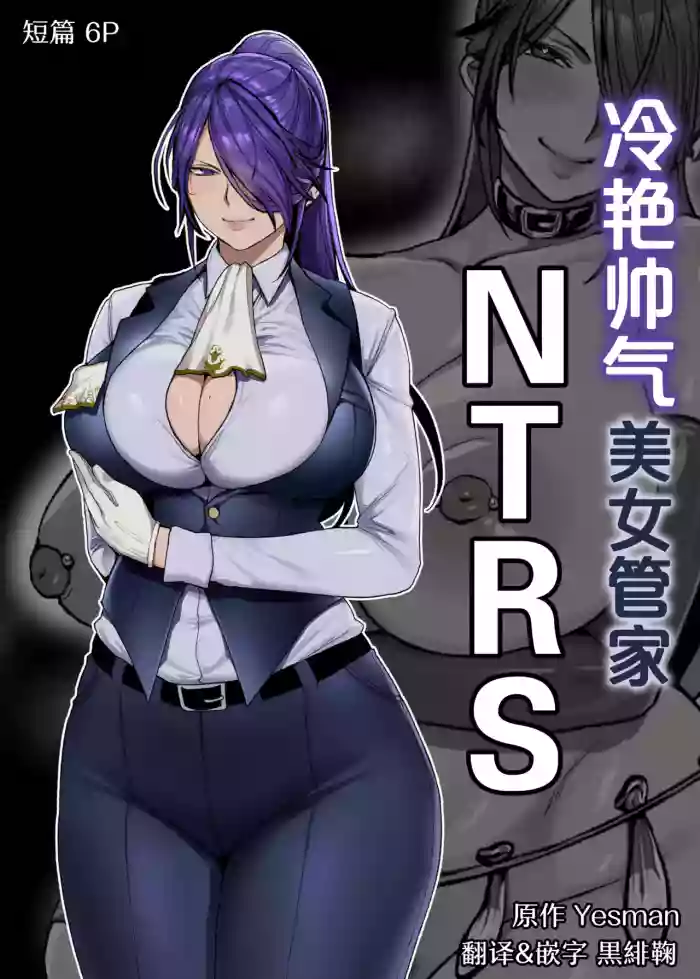 [Yesman] Cool-ke Ikemen Onna Shitsuji Netorase | 冷艳帅气美女管家NTRS [Chinese] [黒緋鞠汉化]