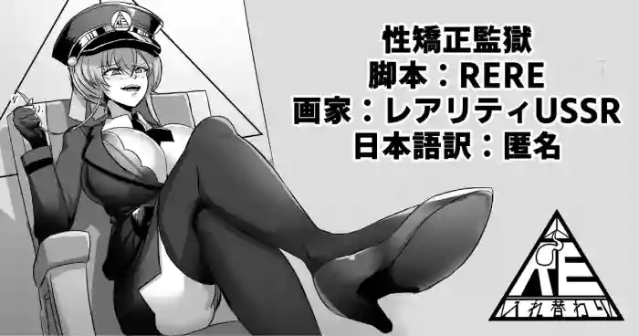 [RERE] 性矯正監獄