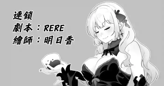 [RERE] 連鎖 [Chinese]
