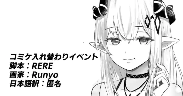 [RERE] コミケ入れ替わりイベント