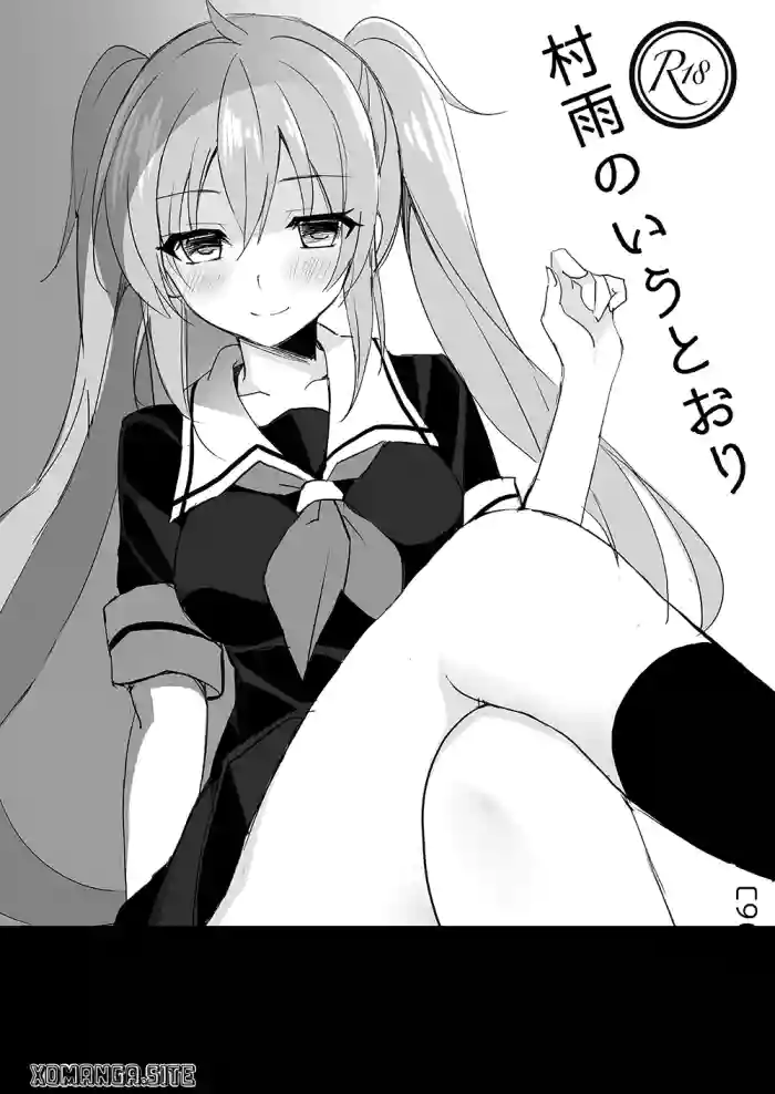 [PigPanPan (Ikura Nagisa)] Murasame no Iu Toori (Kantai Collection -KanColle-) [English] [XO Manga] [Digital]