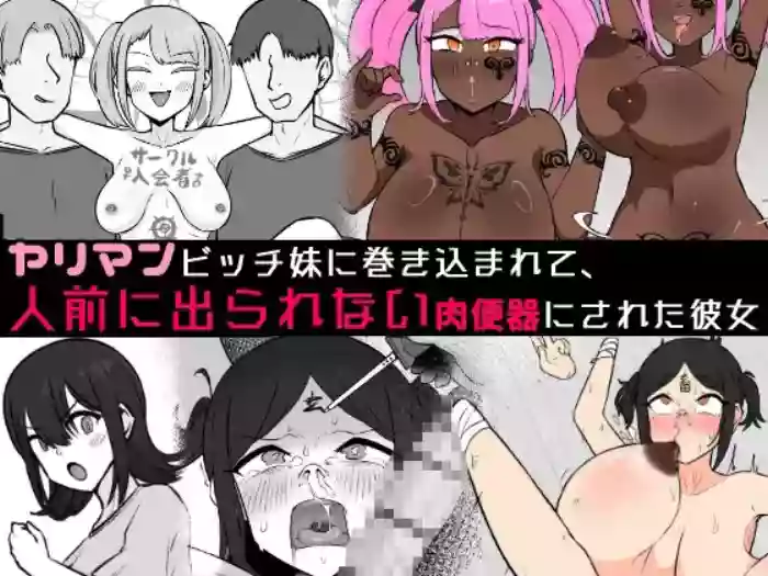 [Unagi Kame-ya] ヤリマンビッチ妹に巻き込まれて、人前に出られない肉便器にされた彼女