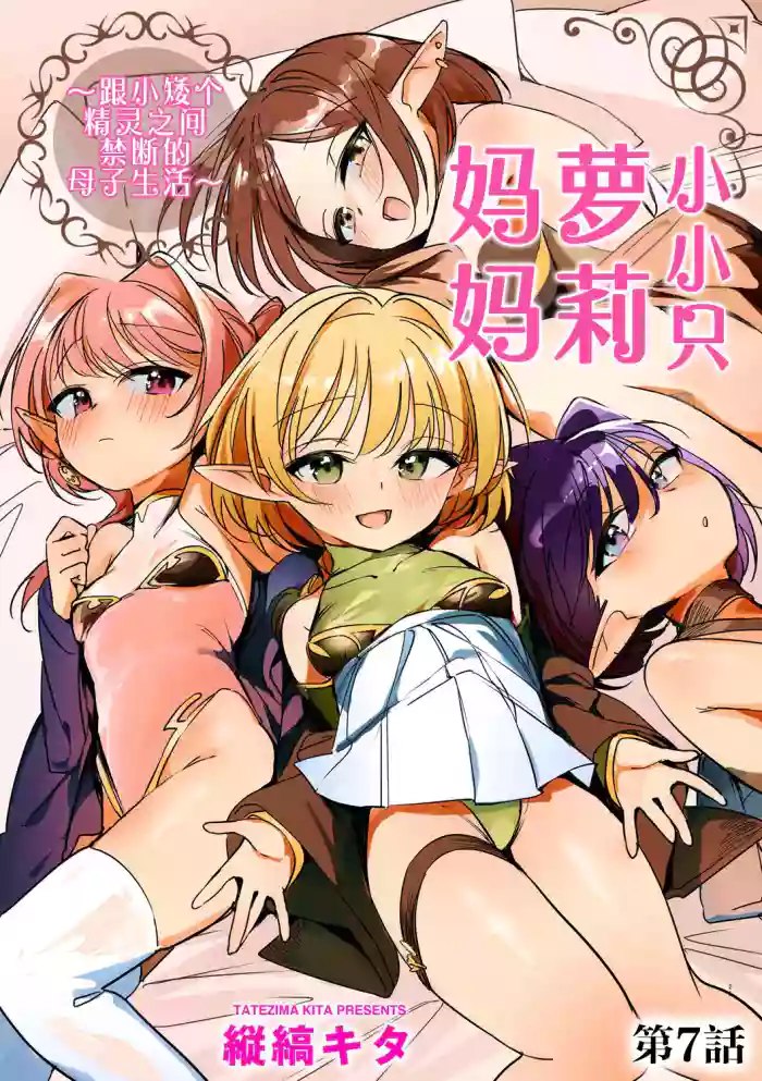 [Tatejima Kita] Chiccha na Elf Mama ~Teishinchou Elf to Kindan no Boshi Seikatsu~ Ch. 7 | 小小只萝莉妈妈 ~跟小矮个精灵之间禁断的母子生活~ 第7話 (Cyberia Plus Vol. 50) [Chinese] [猫瓶瓶汉化组]