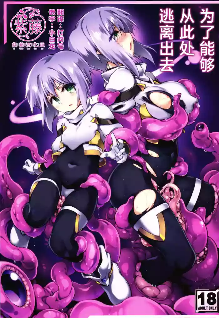 (C106) [Tomoshibiya Koubou (Tomoshibi Hidekazu)] Koko kara Nogareru Sono Tame no | 为了能够从此处逃离出去 [Chinese] [紫藤汉化组]