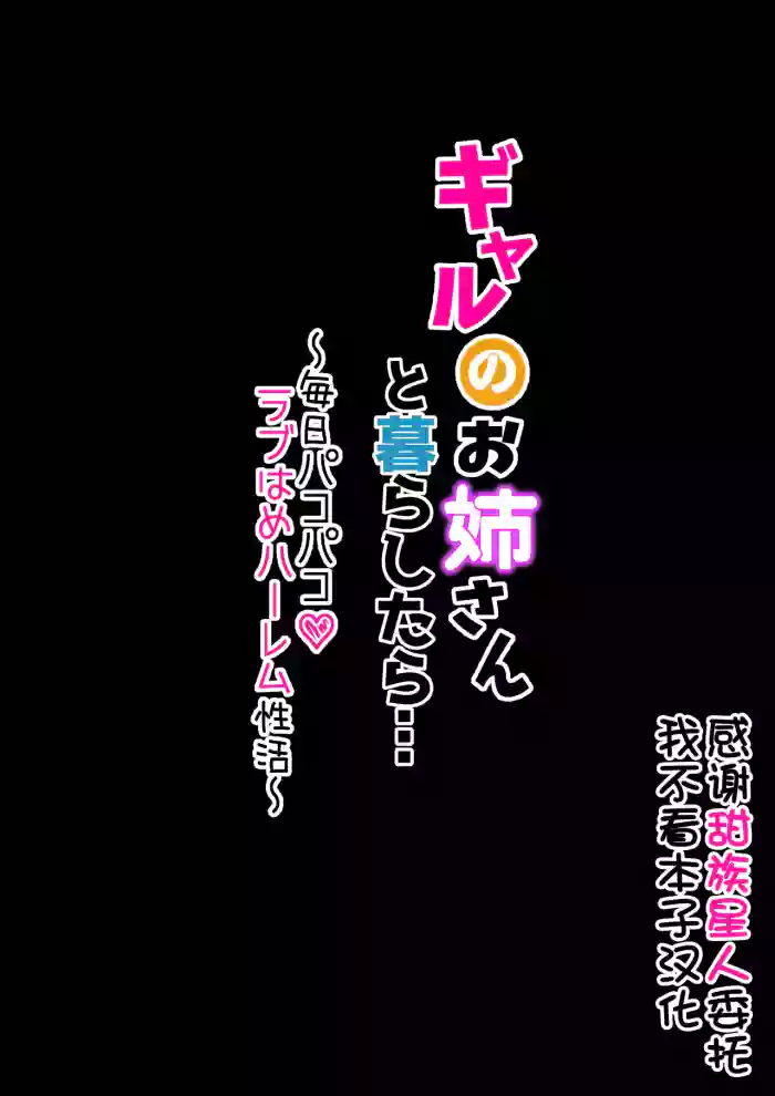 [Merukoro (KANIKORO)] Gal no Onee-san to Kurashitara... ~Mainichi Pakopako Love Hame Harem Seikatsu~[Chinese] [甜族星人x我不看本子汉化] [Digital]