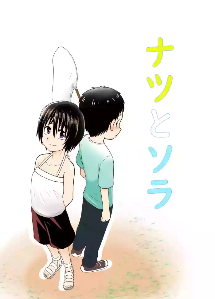 [Junkatsu Kissa (Coffee)] Natsu to Sora ~Boku ga Seitsuu Suru made no Tomodachi~ [Chinese]