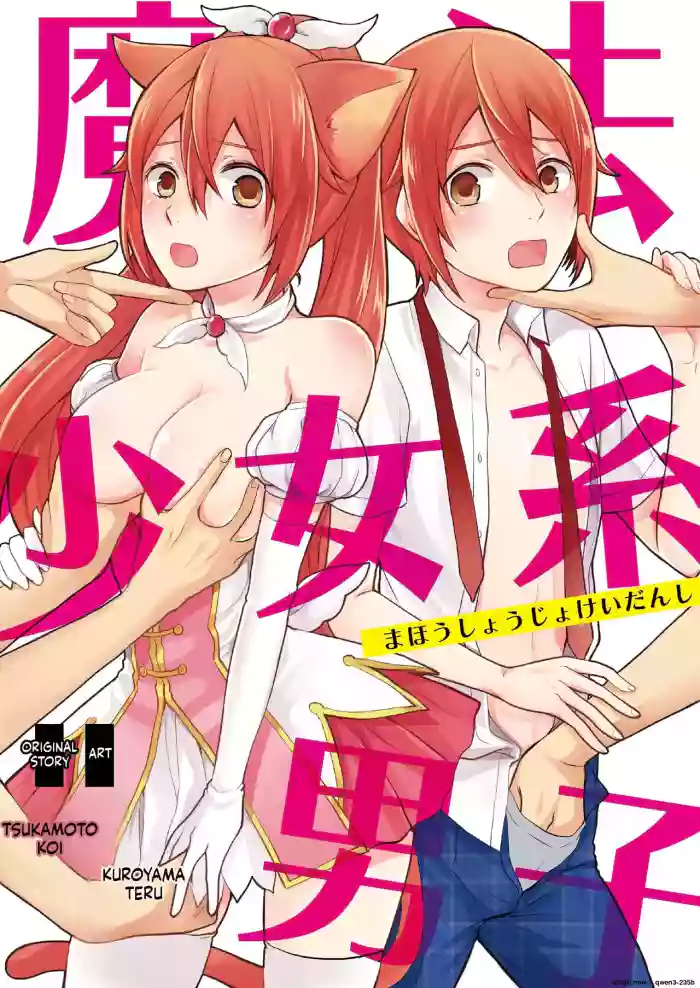 [Kachoufuugetsu] Mahou Shoujo-kei Danshi ~Sekai o Sukuu Ecchi na Houhou!~ Ch. 1 [English] [SCANMTL]