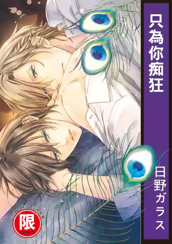 [KISSED.B (HINO Garasu)] Fetish︱只为你痴狂 [Chinese][全1卷]