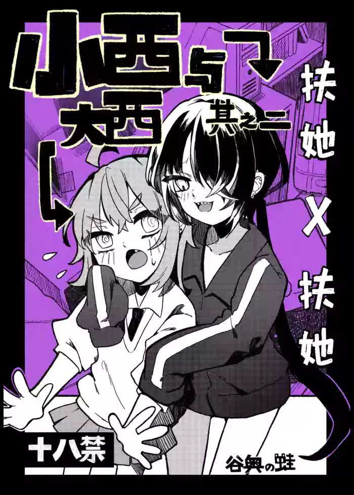 [Tanioku no Kaeru (Ameno Kaeru)] Konishi to Oonishi Sono Ni | 大西与小西 其二 [Chinese] [白杨汉化组] [Digital]