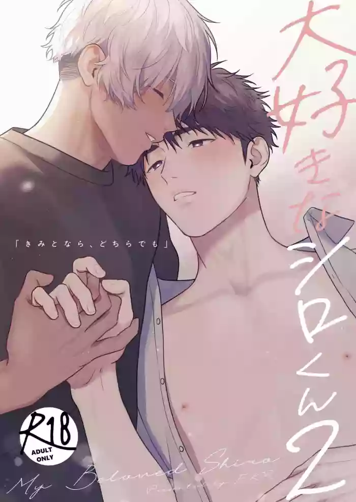 [FKRfactory (FKR)] Daisuki na Shiro-kun 2 ~Kimi to nara、Dochirademo~ [Chinese] [Digital]
