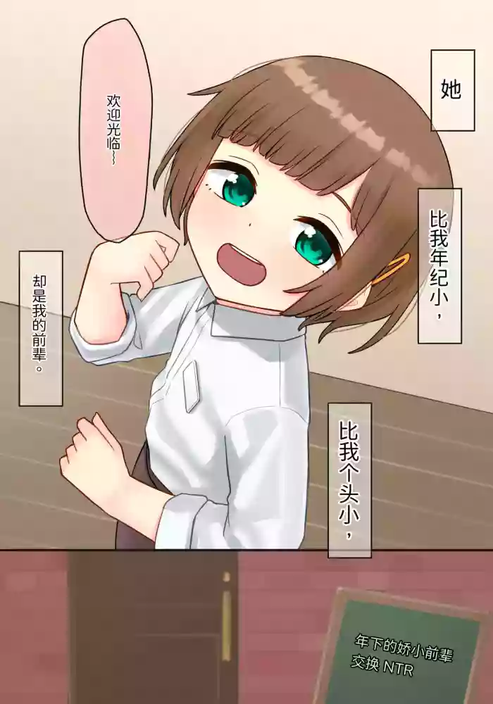 [upStick (Ario Orio)] Toshishita no Chitchai Senpai x Swapping NTR | 年下的小个子前辈 × 交换伴侣 NTR [Chinese]