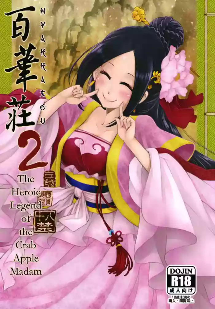 Hyakkasou 2 <<Souzetsu! Kaidou Fujin no Densetsu>> [Decensored]