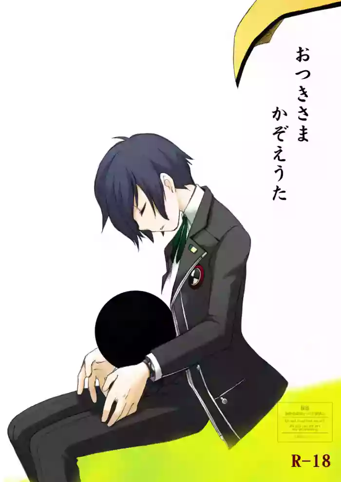[Aniki Otokodou (Kirigakure Takaya)] Otsuki-sama Kazoeuta (Persona 3) [Digital]
