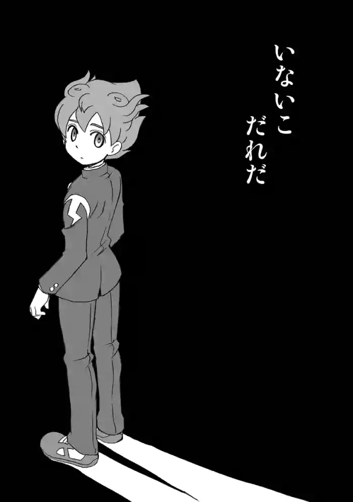 [Aniki Otokodou (Kirigakure Takaya)] いないこだれだ (Inazuma Eleven) [Digital]
