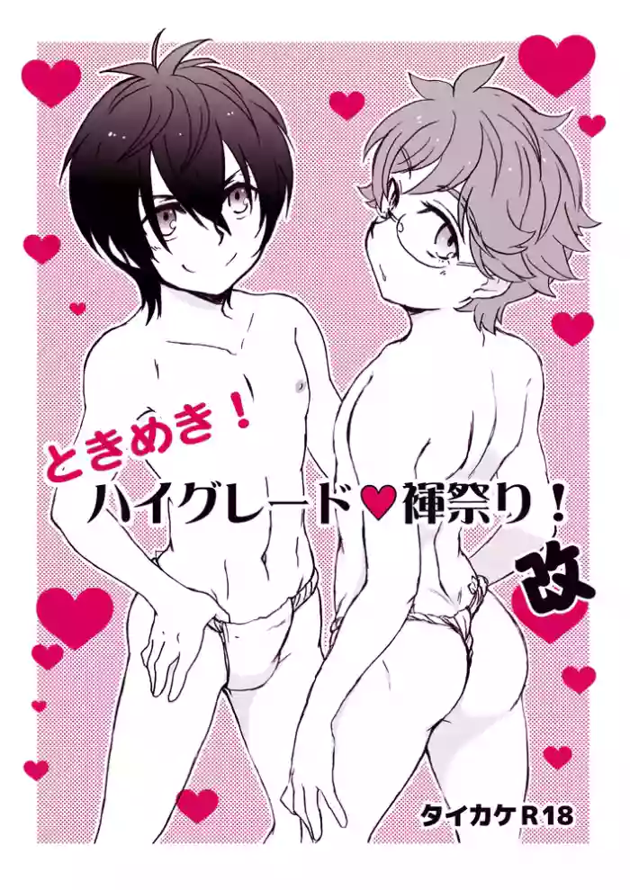 [Aniki Otokodou (Kirigakure Takaya)] Tokimeki! High Grade Fundoshi Matsuri! Aratame (KING OF PRISM by PrettyRhythm) [Digital]
