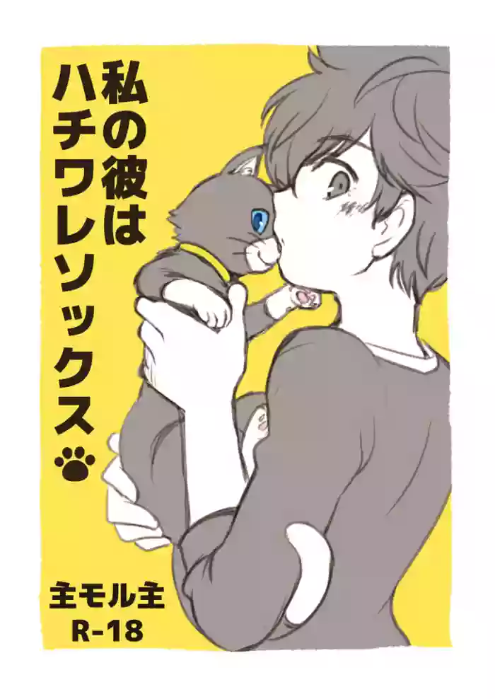 [Aniki Otokodou (Kirigakure Takaya)] 私の彼はハチワレソックス (Persona 5) [Digital]