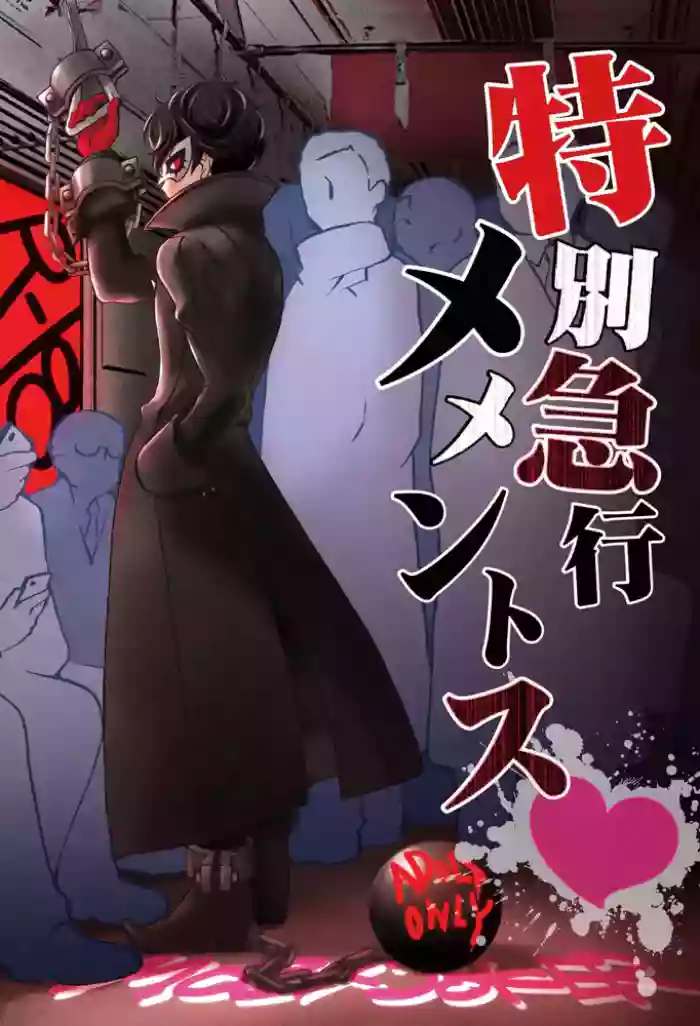 [Aniki Otokodou (Kirigakure Takaya)] Tokubetsu Kyuukou Mementos (PERSONA 5) [Digital]