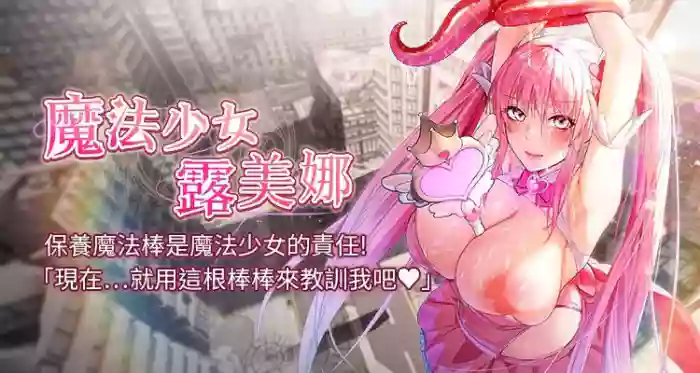 [完美通关 | 完美通關 & 扑通扑通 | 撲通撲通 & 鼓距节拍 | 鼓距節拍] 魔法少女露美娜 1-12 [Chinese] [Ongoing]