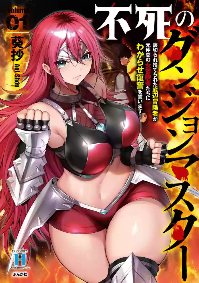 [Aoi Shou] Fushi no Dungeon Master - Uragirare Suterareta Teihen Boukensha ga Moto Nakama no Onna Boukensha-tachi ni Wakarase Fukushuu wo Chikaimasu! Volume 1