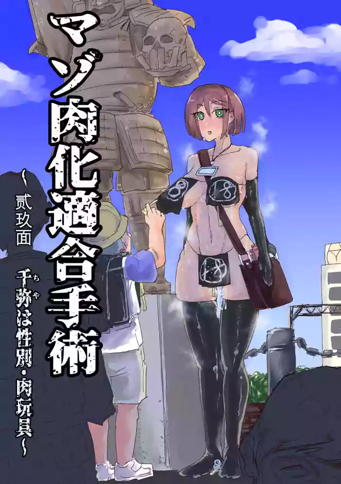 [おさかな太閤 (羽柴かんぱち)] マゾ肉化適合手術 ～弐玖面 千弥は性別・肉玩具～