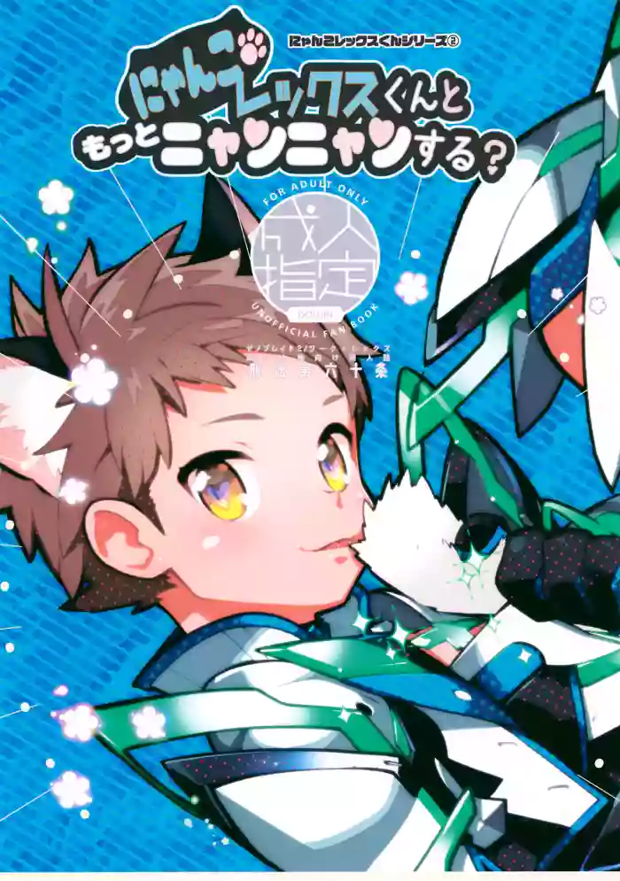 (Boys Parade 2) [Article 60 of Criminal Code (Shuhan)] Nyanko Rex-kun to Motto Nyan Nyan Suru? (Xenoblade Chronicles 2) [English] {Chin²}