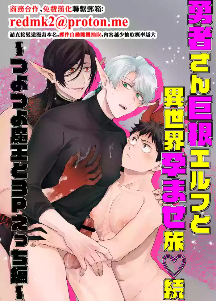 [Pacoz (Michikusazou, Hiyori)] Yuusha-san Kyokon Elf to Isekai Haramase Tabi Zoku ~Tsuyo Tsuyo Maou to 3P Ecchi Hen~[中国翻訳]