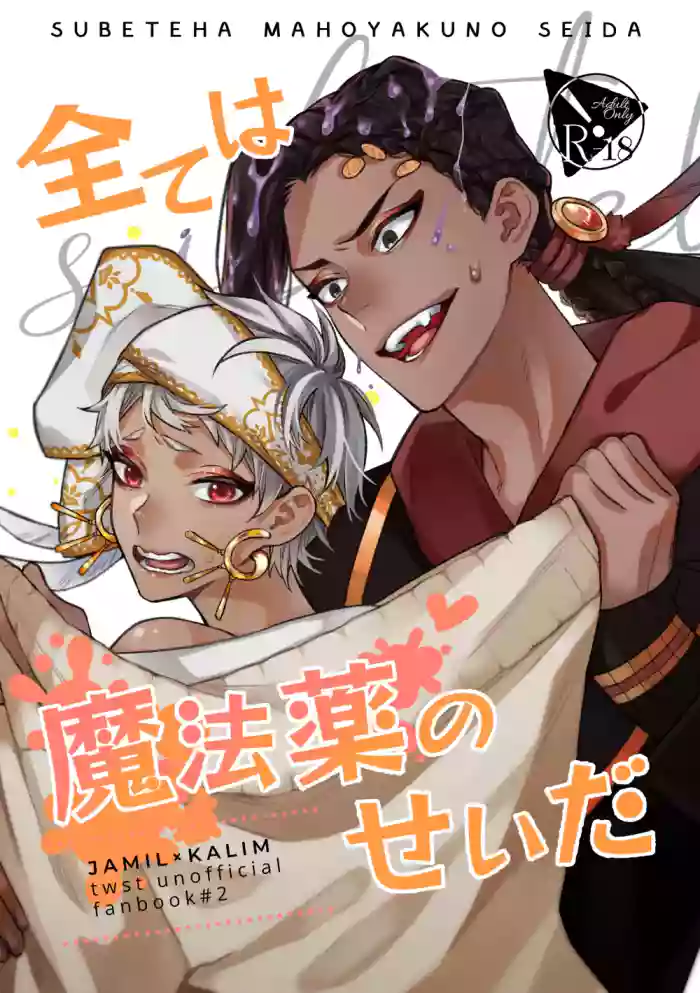 [Kusari Kitta Hachinosu (Hachilemo)] 全ては魔法薬のせいだ (Disney: Twisted-Wonderland) [Digital]