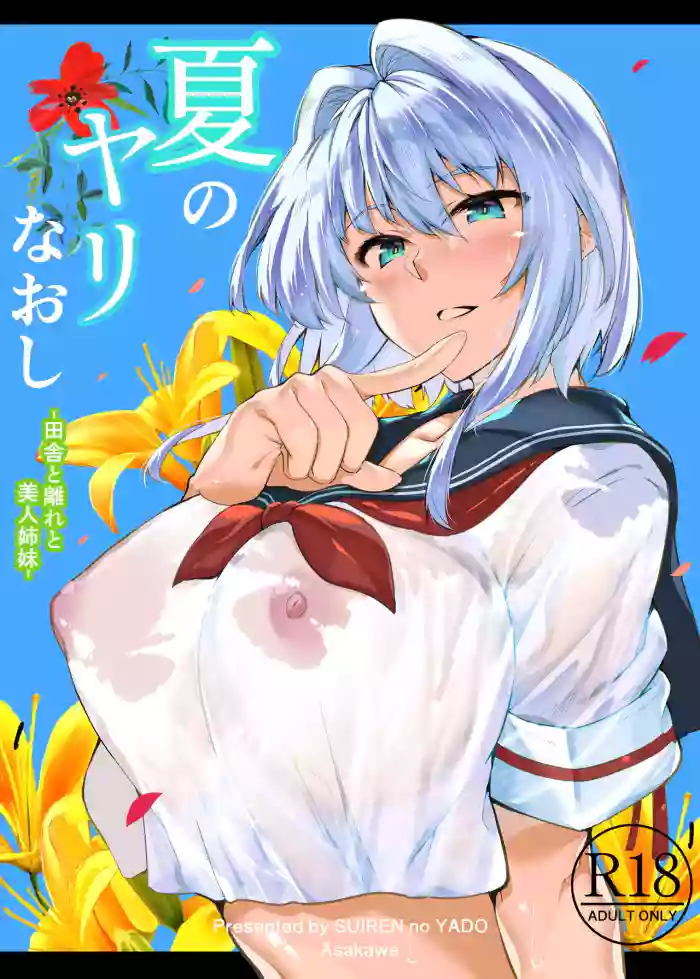 [Suiren no Yado (Asakawa)] Natsu no Yari Naoshi Soushuuhen -Natsu to Inaka to Bijin Shimai- + Natsu no Iki Nuki (Suiren hen) -Natsu to Inaka to Osananajimi no Ane-