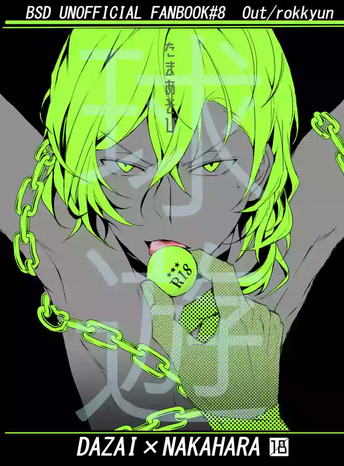 [Out (Rokkyun)] Tama Asobi (Bungou Stray Dogs) [Digital]