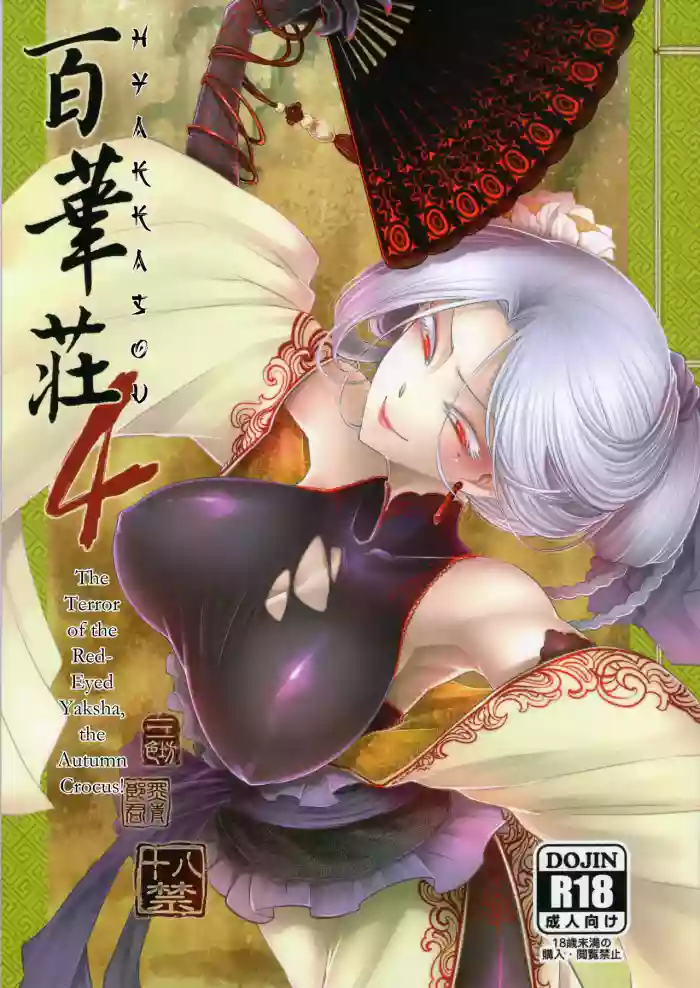 Hyakkasou 4 <<Akahitomiyasha, Tosuisen no Kyofu>> [Decensored]