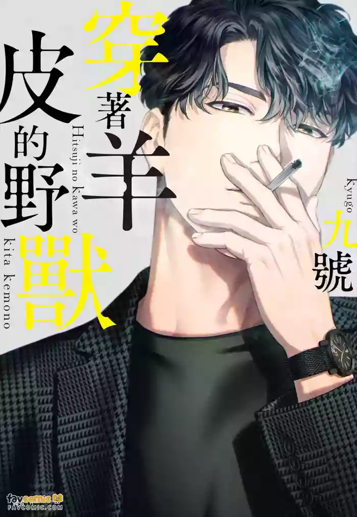 [NINEKOKS (Kyuugou)] Hitsuji no Kawa wo Kita Kemono︱穿着羊皮的野兽 [Chinese][第1卷]