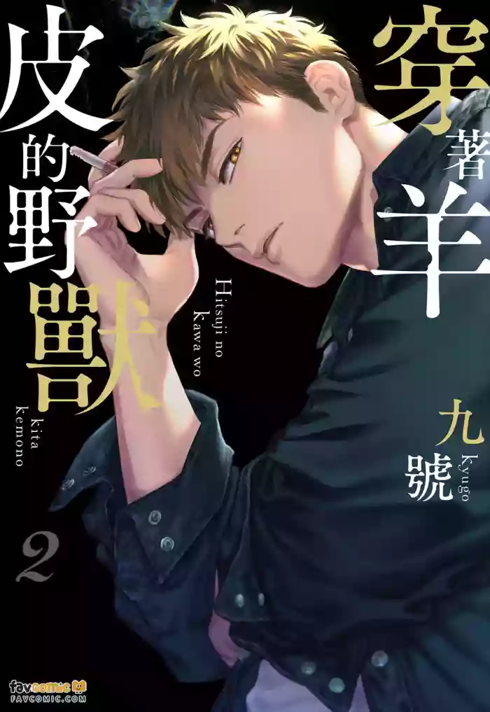 [NINEKOKS (Kyuugou)] Hitsuji no Kawa wo Kita Kemono 2︱穿着羊皮的野兽 2 [Chinese]