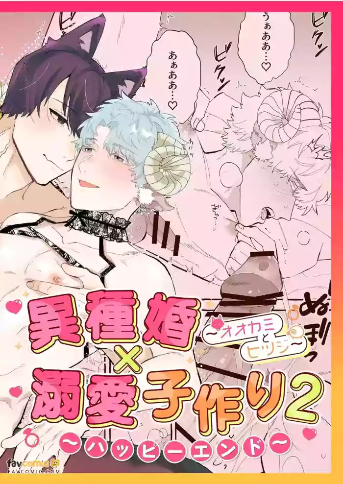 [きすけ] Ishukon × Dekiai Kozukuri 2 ~ Happī Endo ~︱异族通婚×溺爱造人2～幸福结局 [Chinese][全1话]