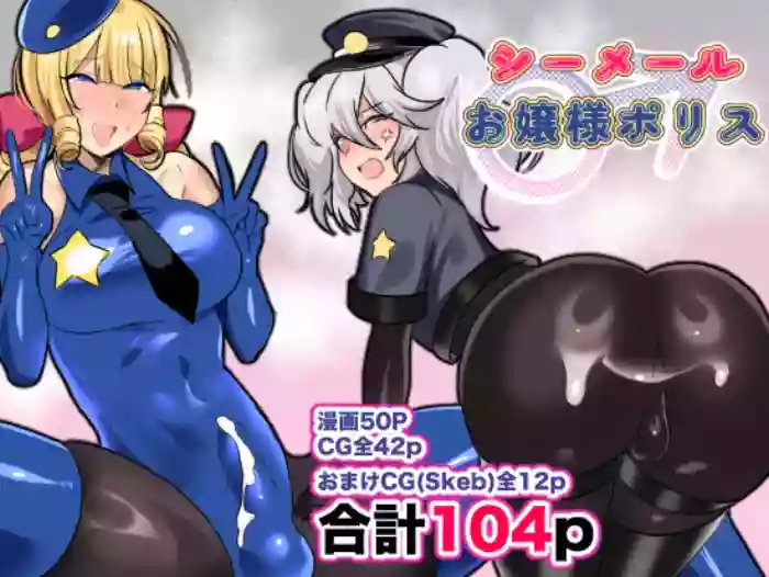 [猫兎 (Dかけつ)] シーメールお嬢様ポリス