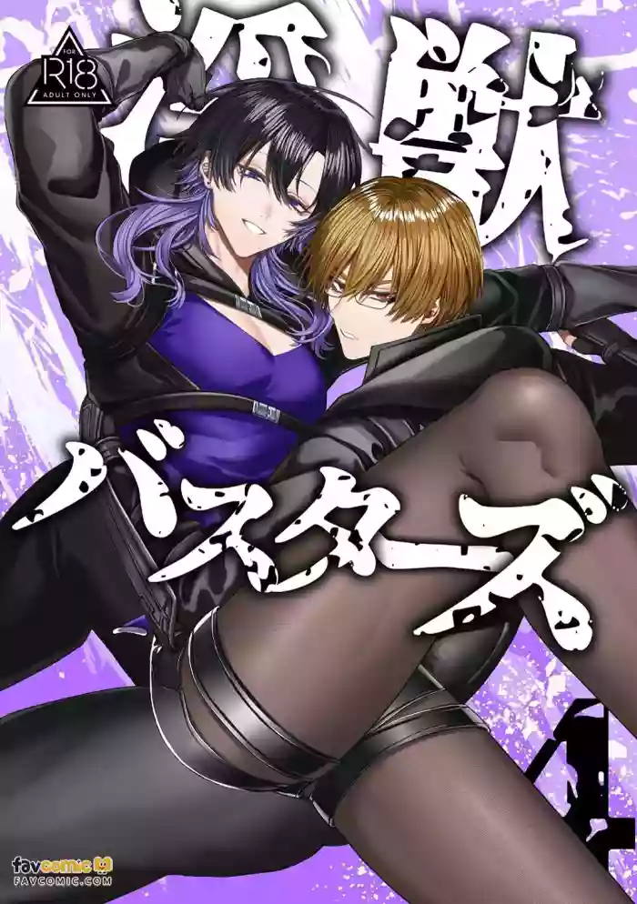 [Namadashi Yukke (Hebereketonbo)] Injuu Busters︱淫兽克星 [Chinese][第4卷]