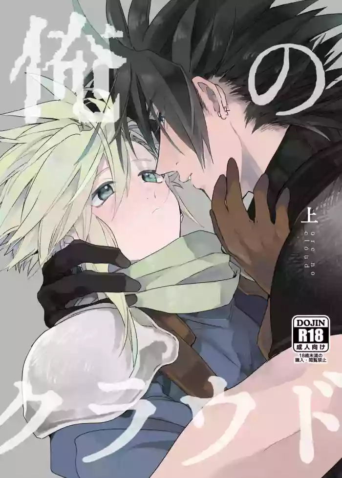 [tico (Furuya Chiruko)] Ore no Cloud vol.1  (Final Fantasy VII) [Digital]
