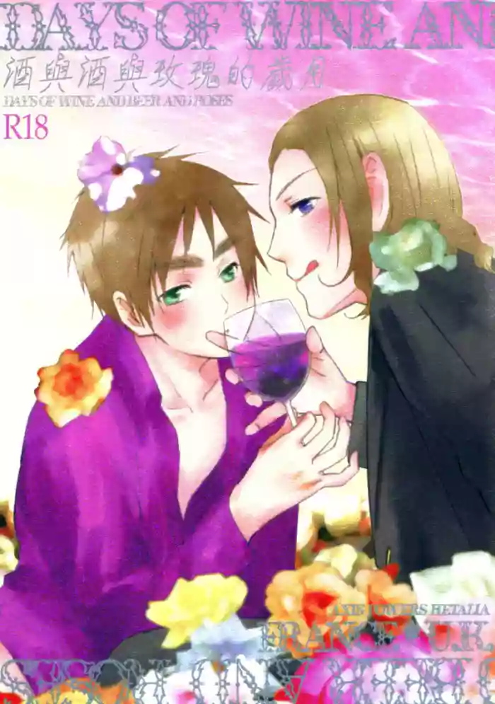[ALMAGEST (Amii)] DAYS OF WINE AND BEER AND ROSES (Hetalia Axis Powers) [Chinese]