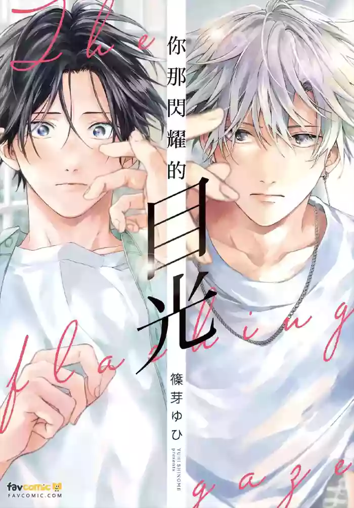 [SHINOME Yuhi] まなざしは閃光︱你那闪耀的目光 [Chinese][全1卷]
