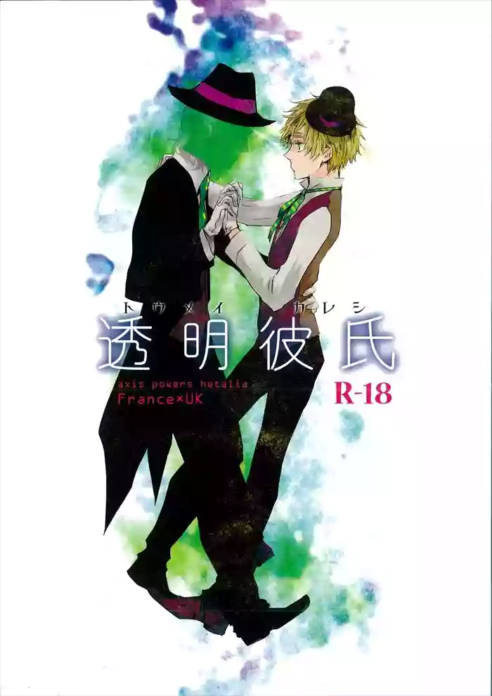 [beryl (Aohara)] Toumei Kareshi (Hetalia Axis Powers) [Chinese]