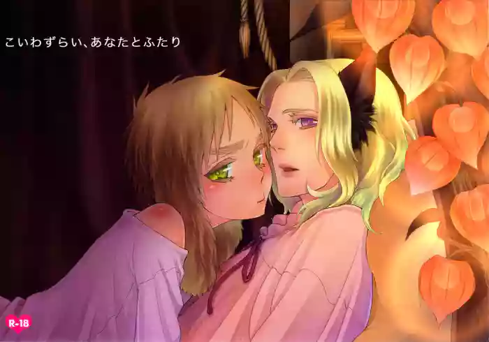 [daisy (Chikottsu)] Koiwazurai, Kimi to Futari (Hetalia Axis Powers) [English]